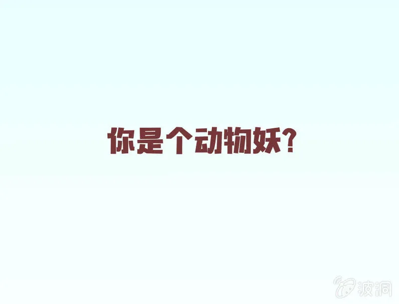狐妖？！ 第9页