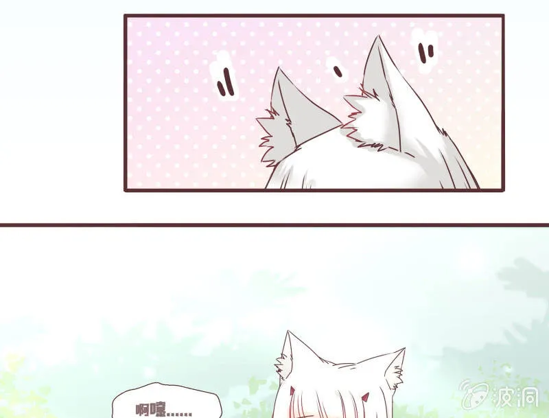 狐妖？！ 第10页