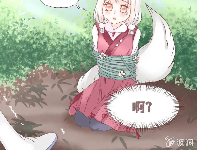 狐妖？！ 第11页