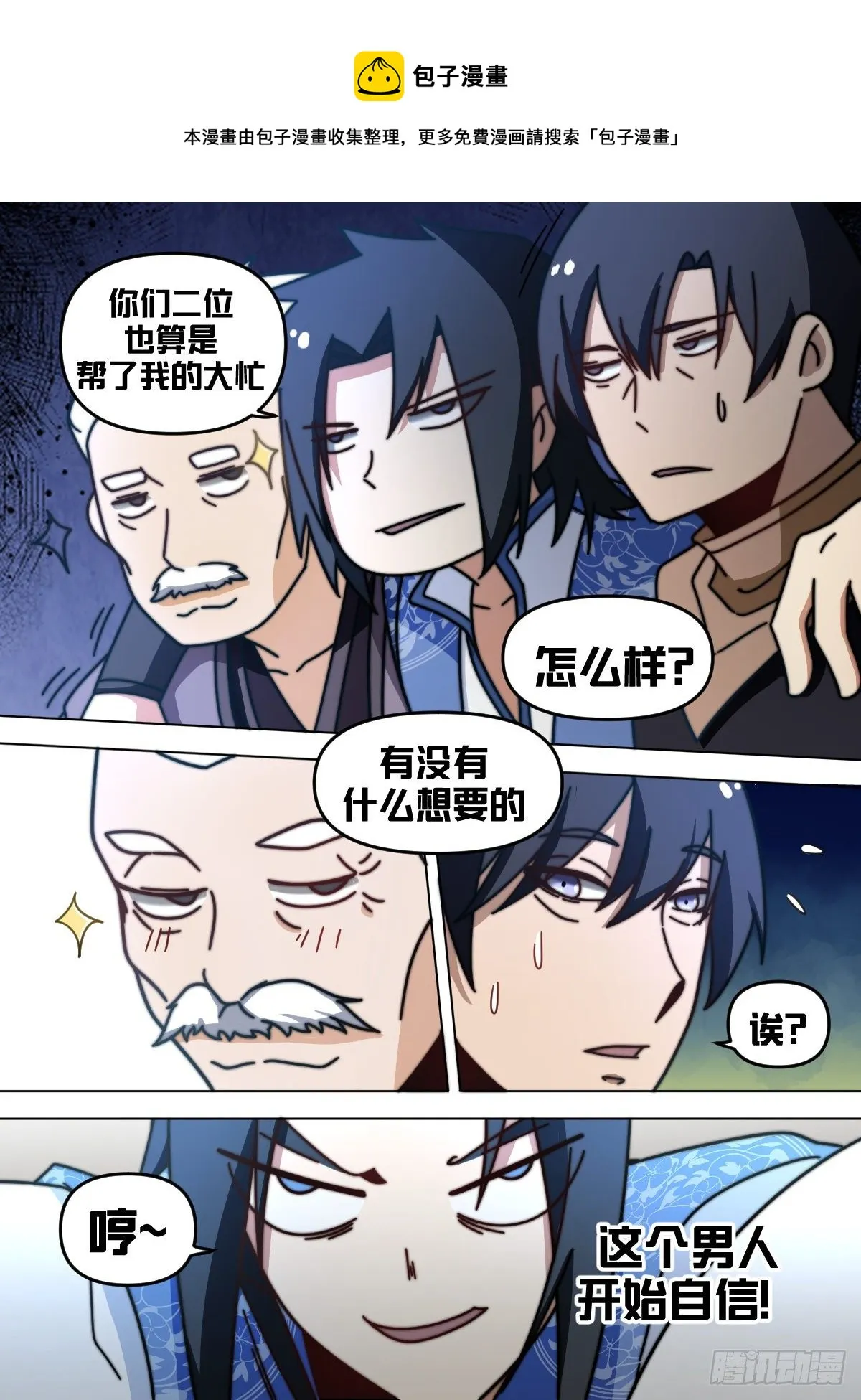 八八 - 这个男人自信了！ 第13页