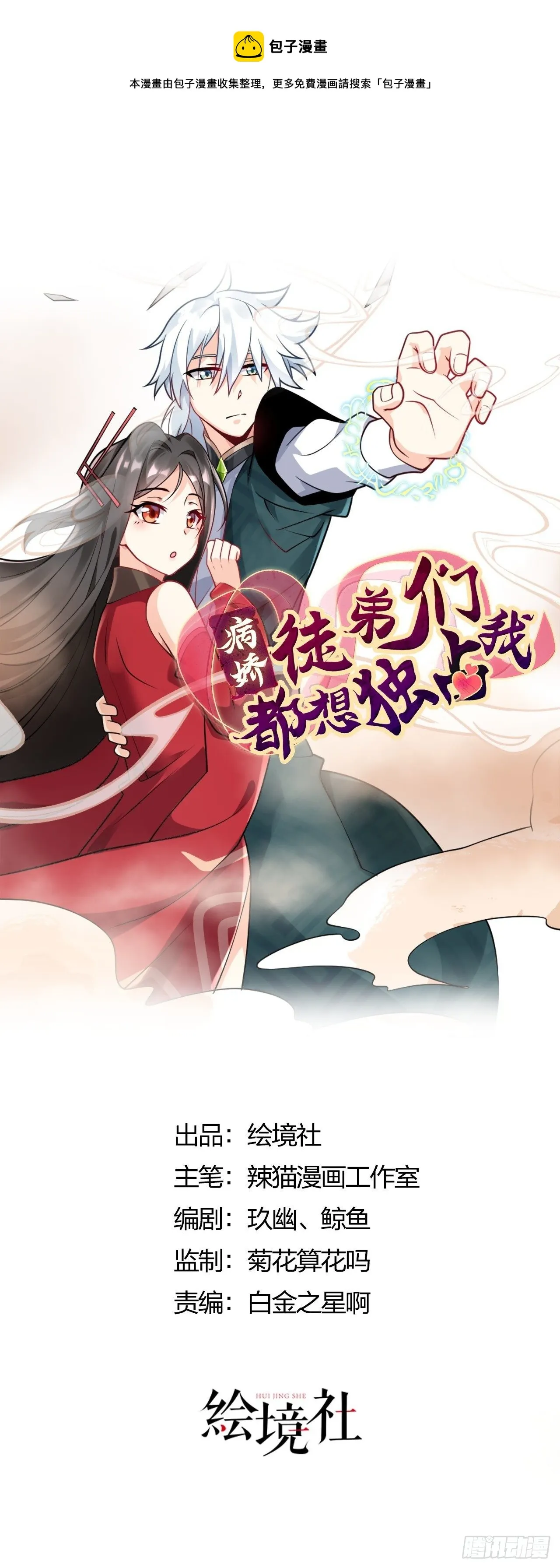 第二话 贴贴涨修为 第1页