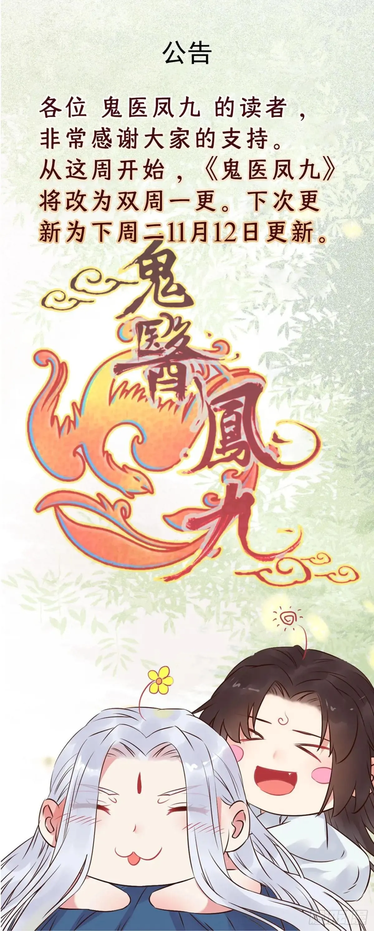 《鬼医凤九》改为双周更 第1页