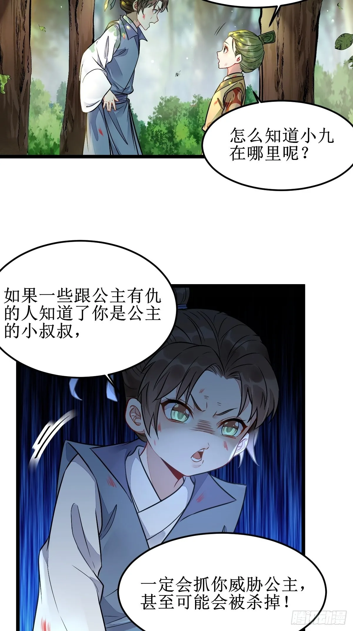 我会保护你的！ 第9页