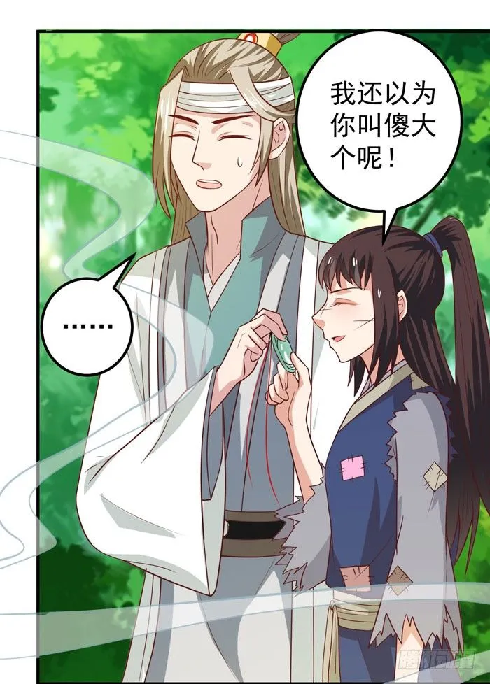 救了个傻大个？ 第33页