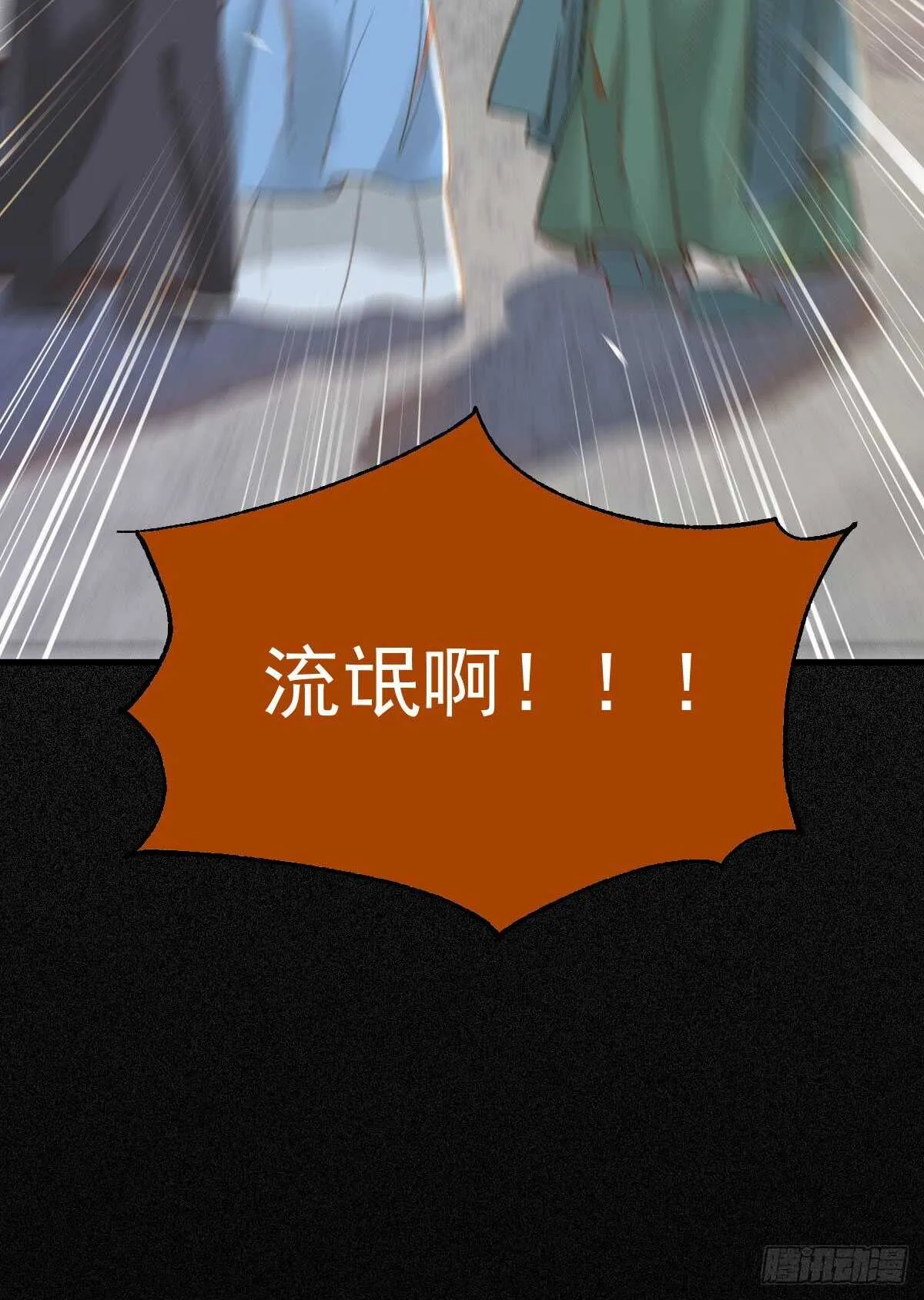 快走！别回头！ 第20页