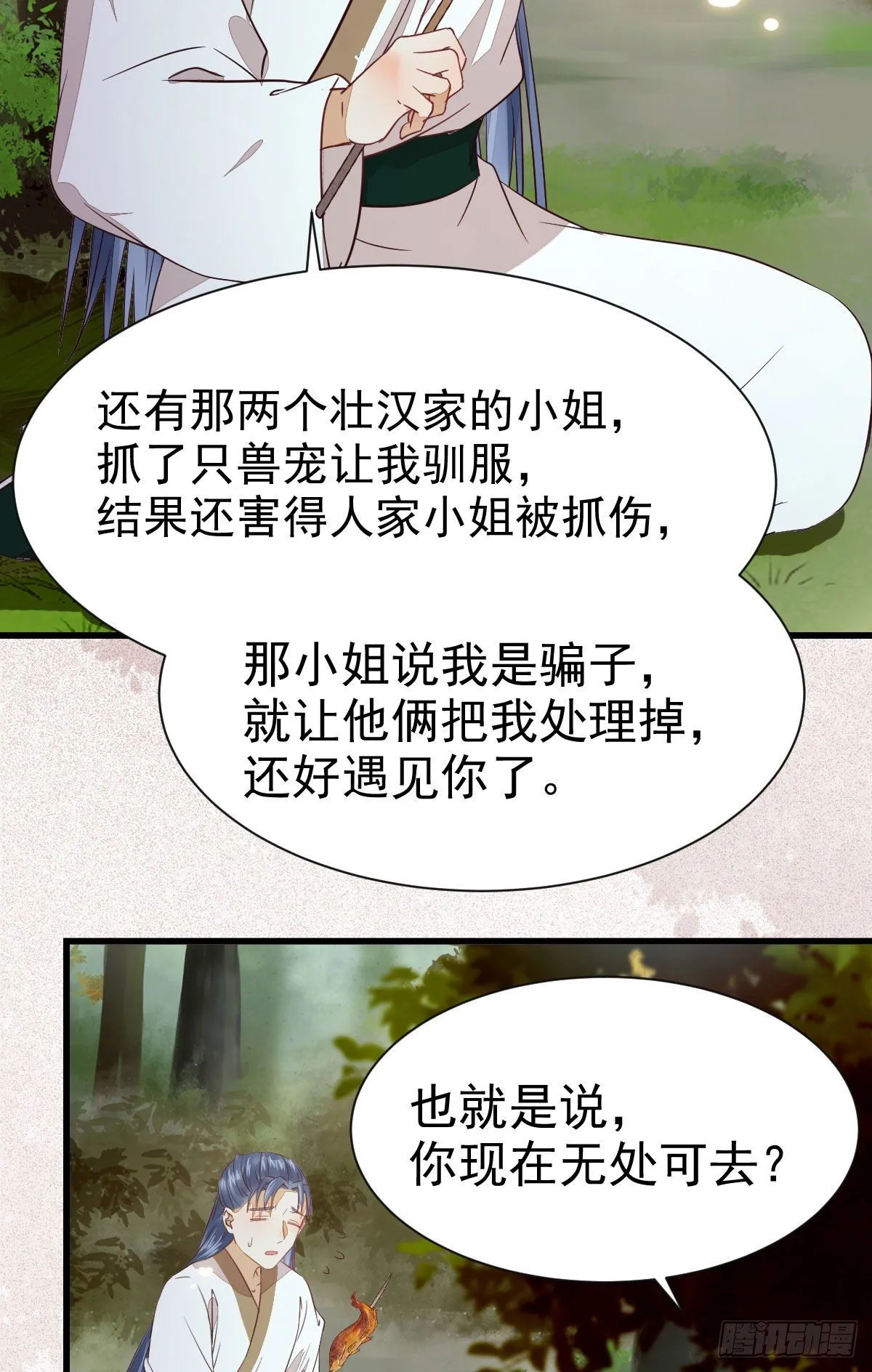 捡到一枚驯兽小跟班 第17页