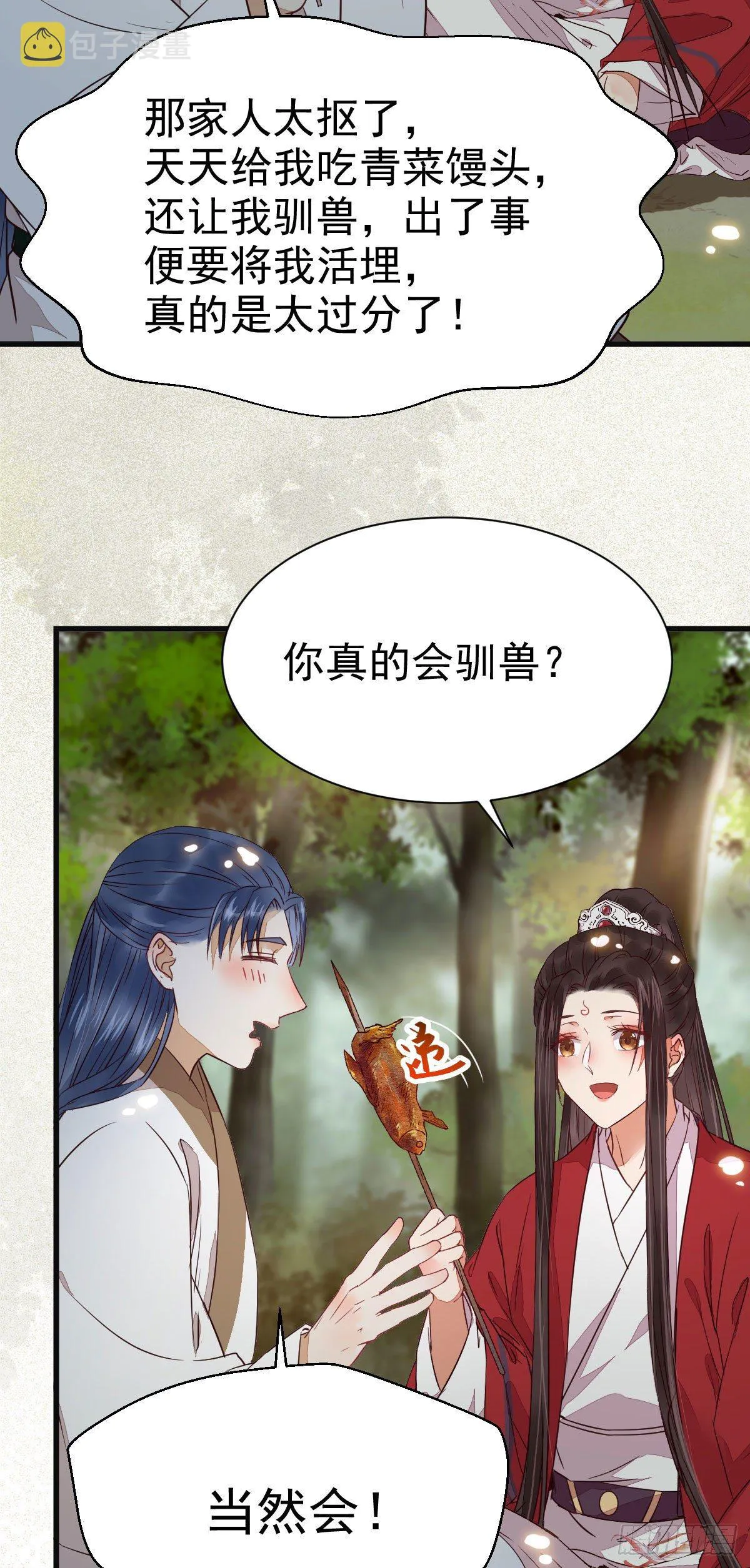 捡到一枚驯兽小跟班 第20页