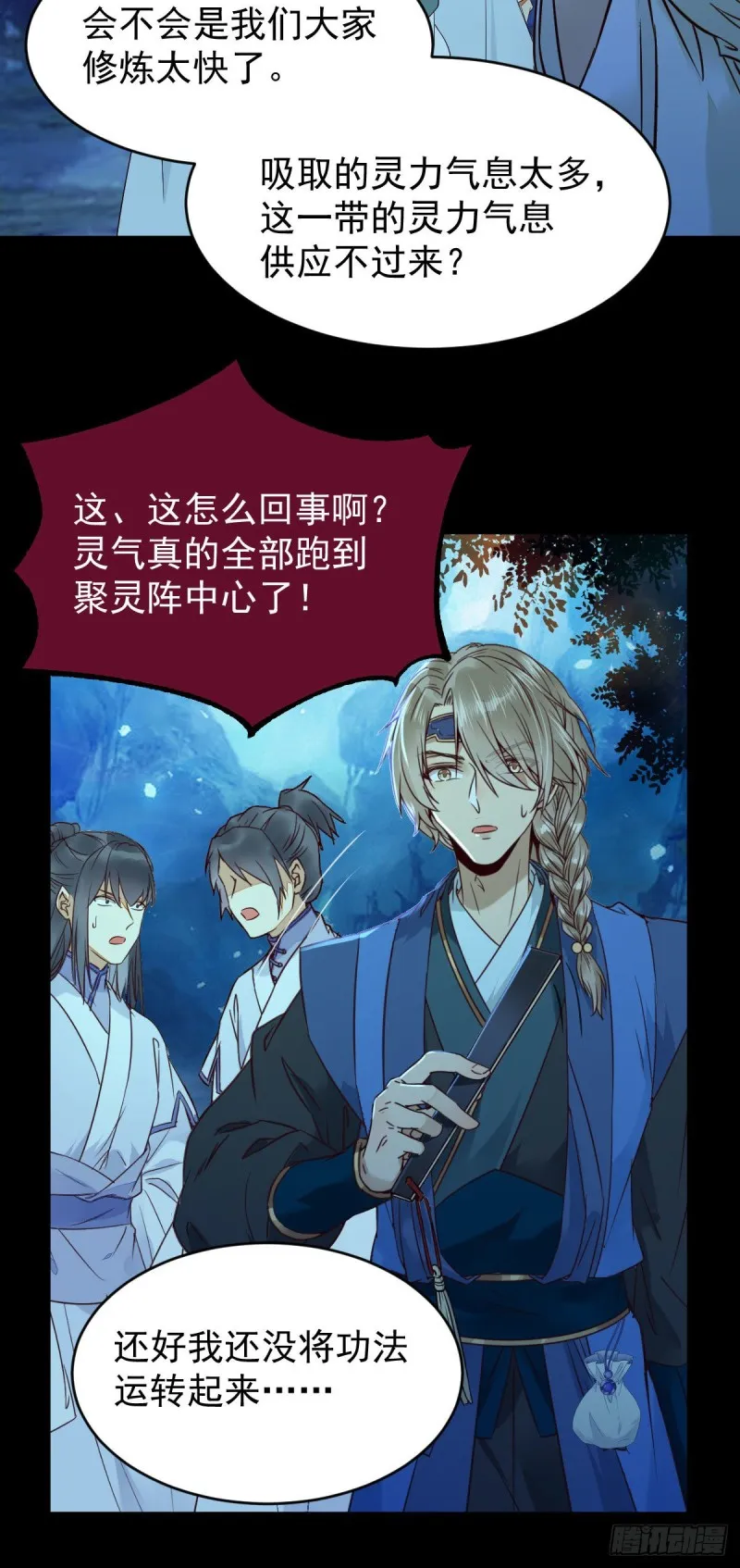 众人蹲守聚灵阵 第16页