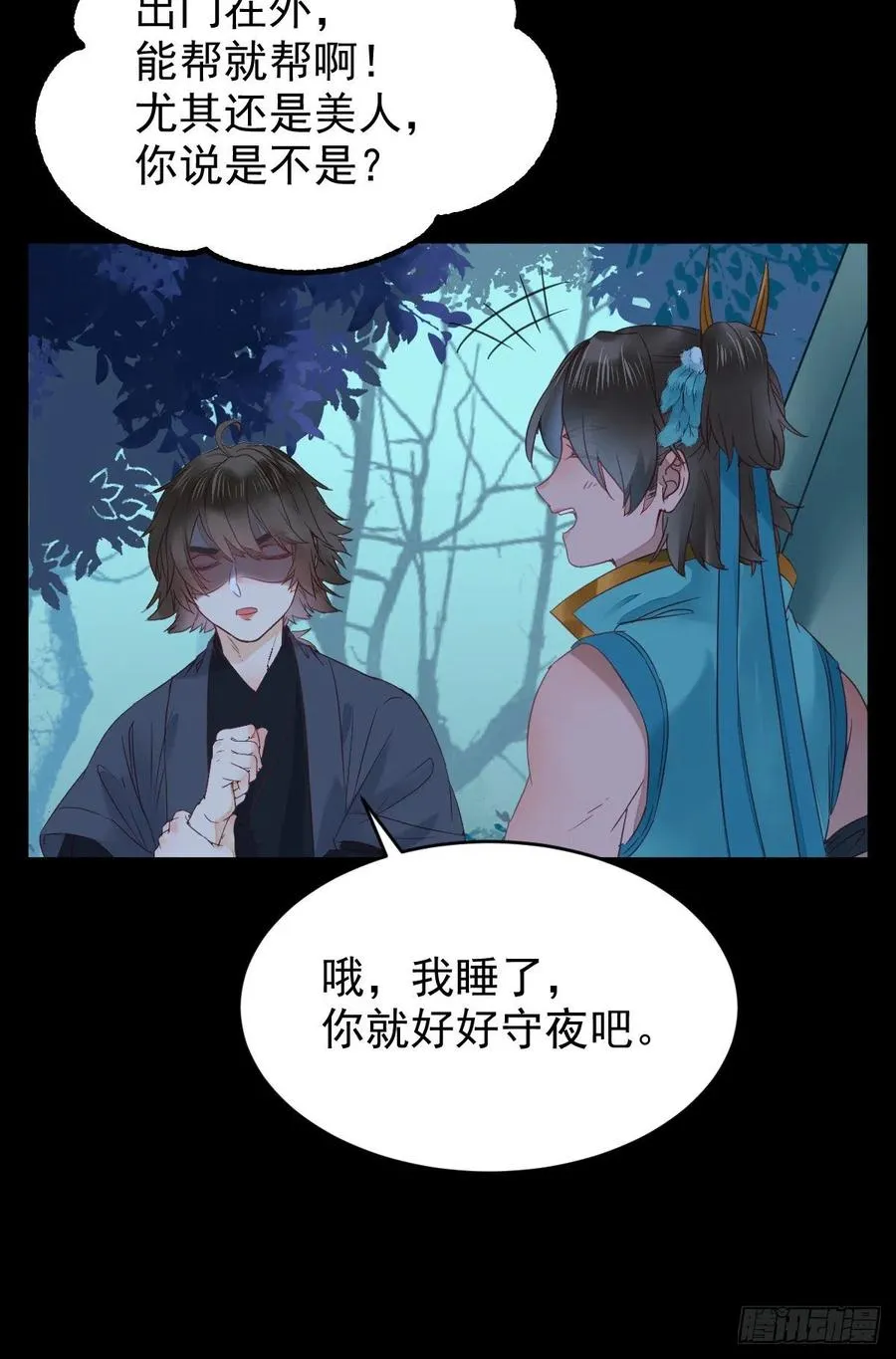 美人同行？ 第27页
