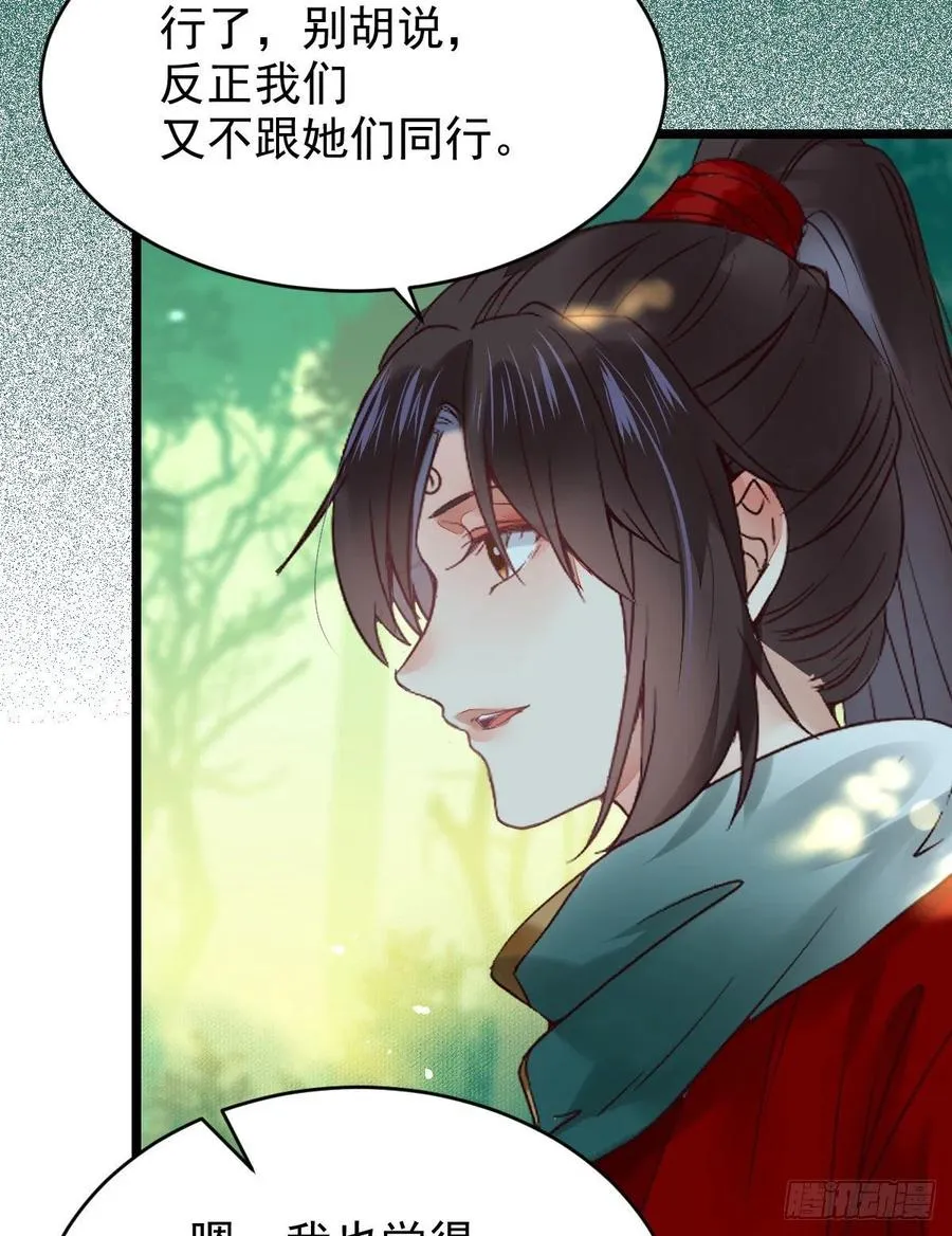 美人同行？ 第35页