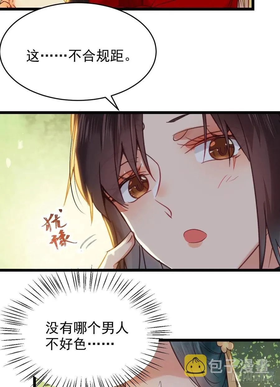 竟被女人色诱！ 第38页