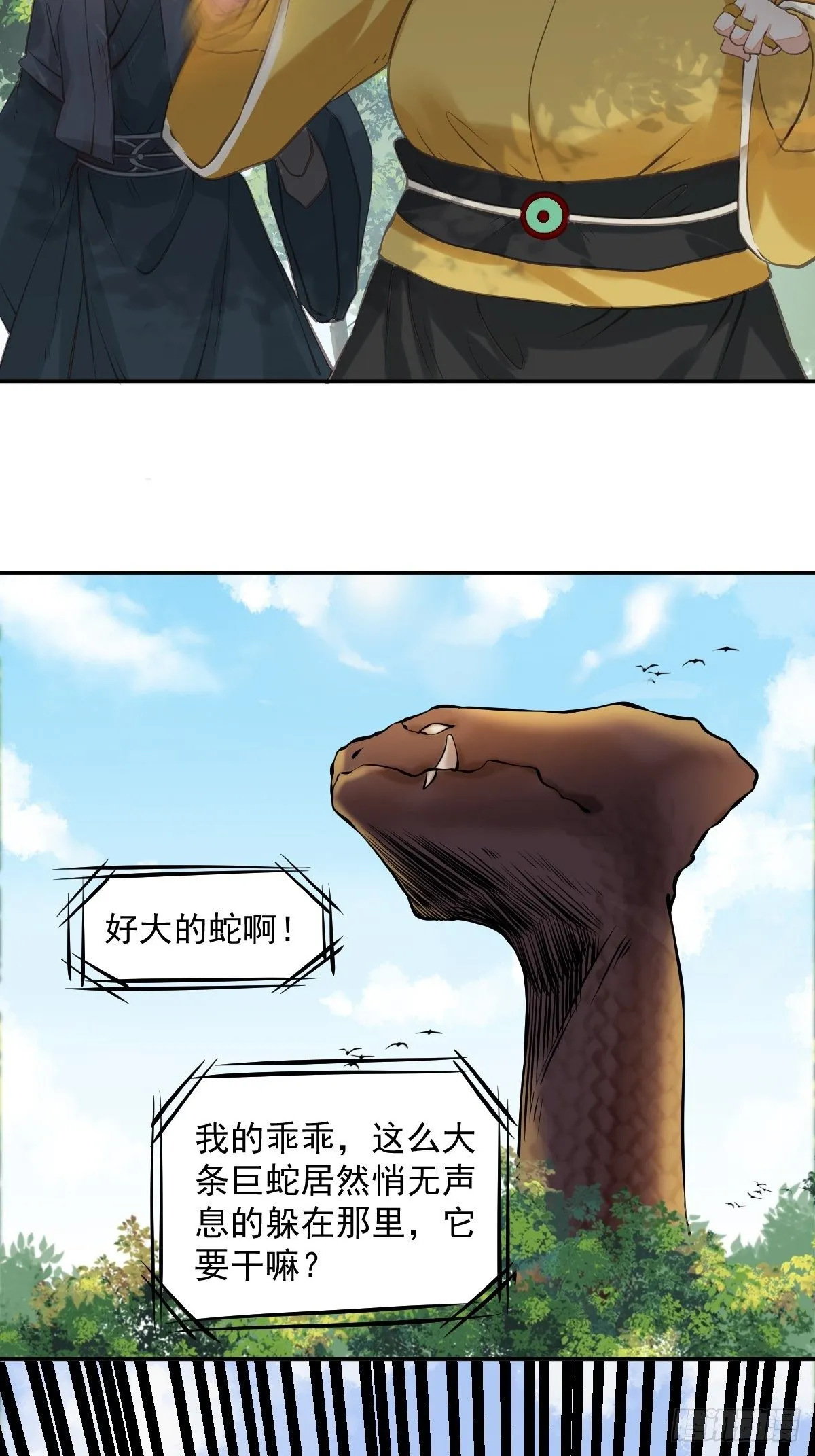 好大条蛇！ 第9页
