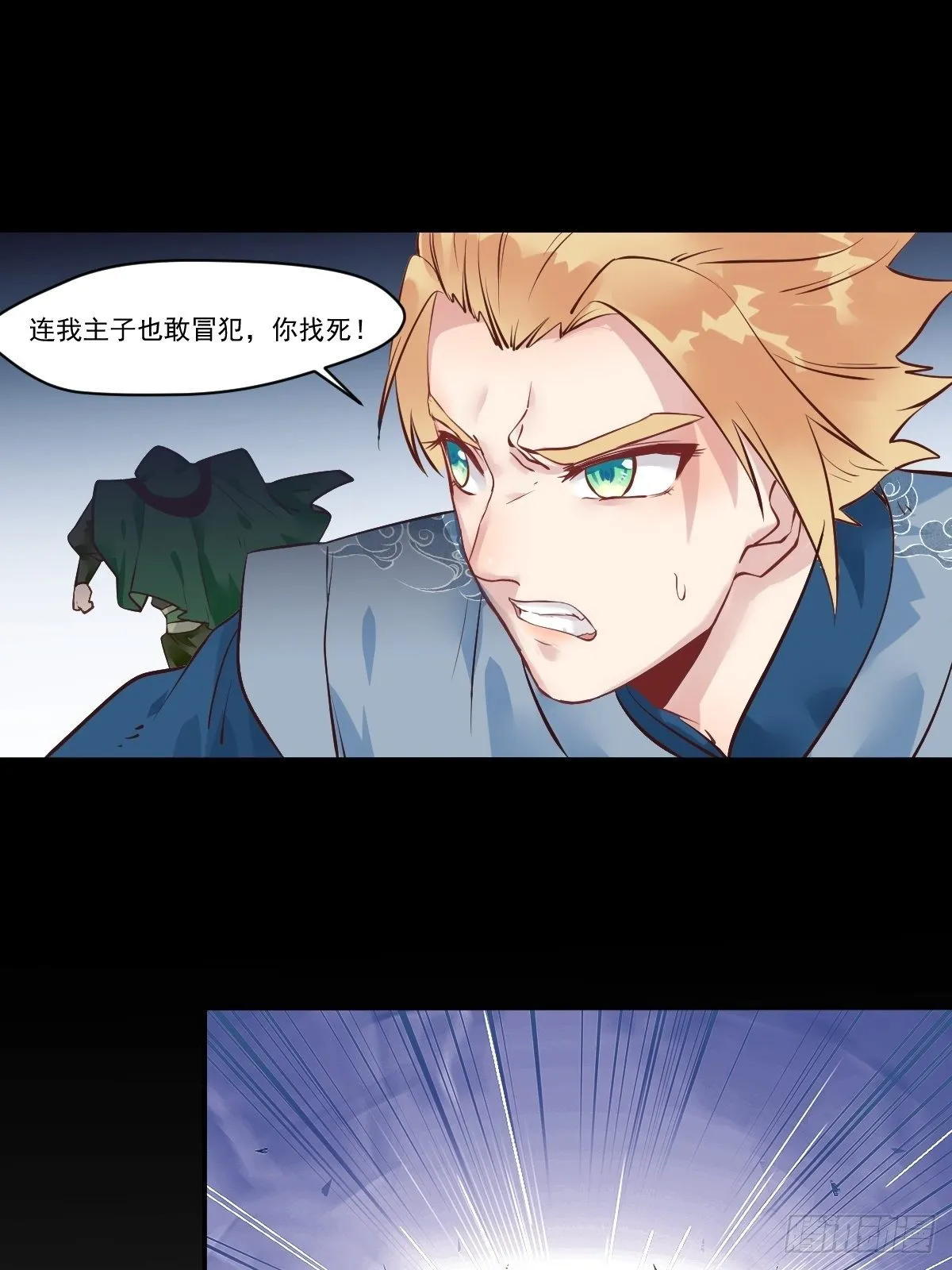 冒犯我主子！找死！ 第22页