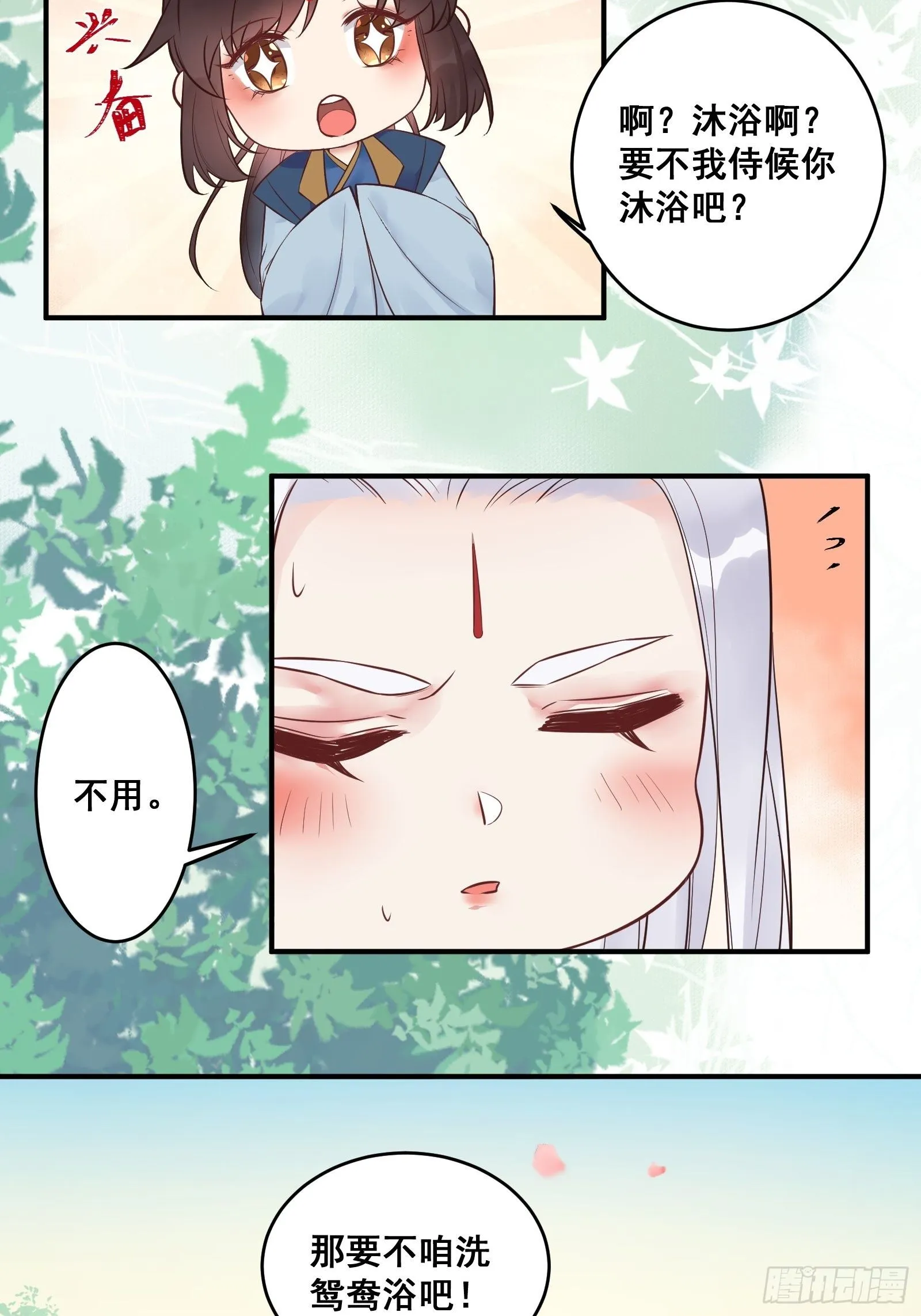 鸳鸯浴？ 第28页