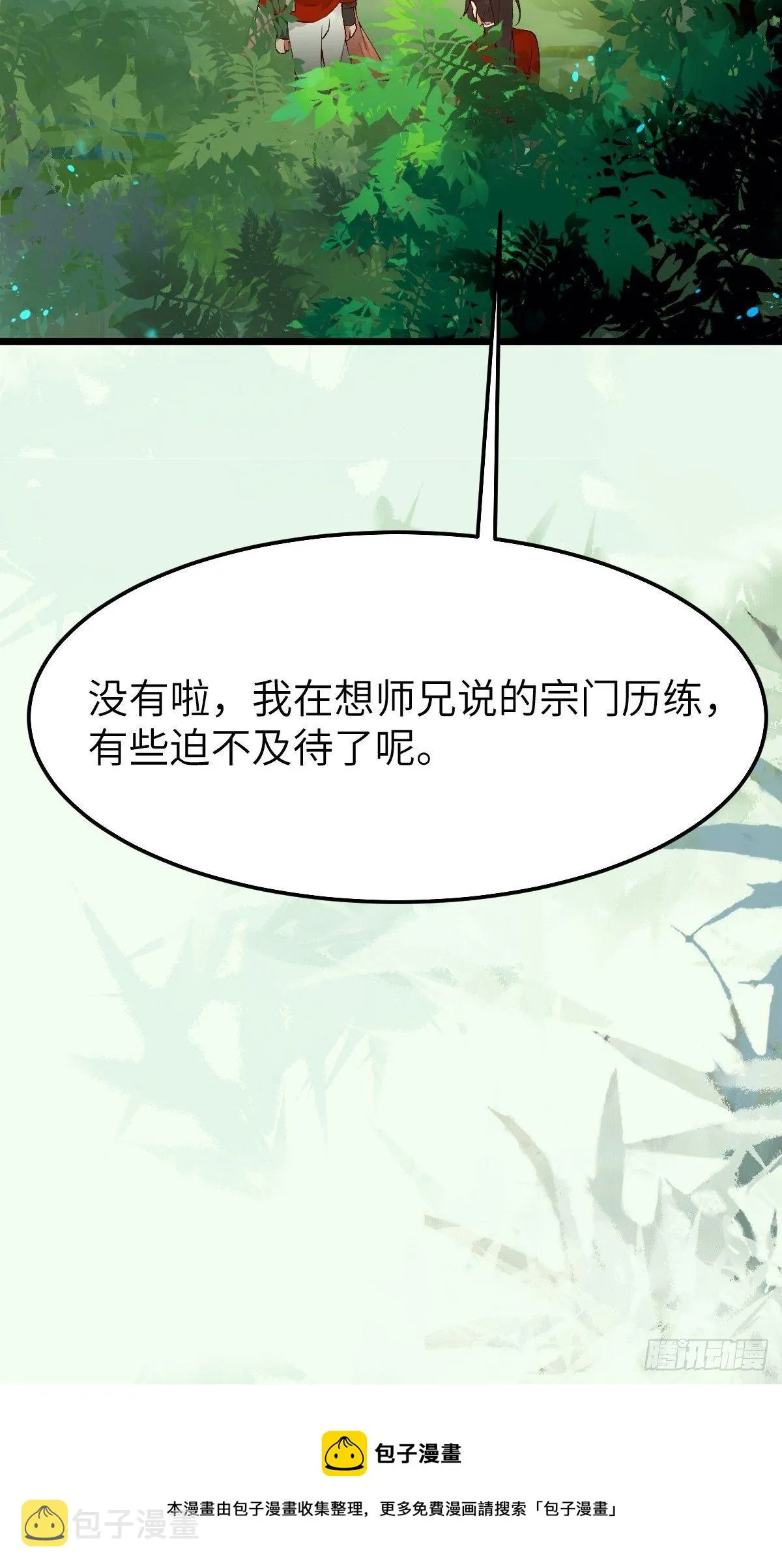 师弟，你扶我一把吧~ 第13页
