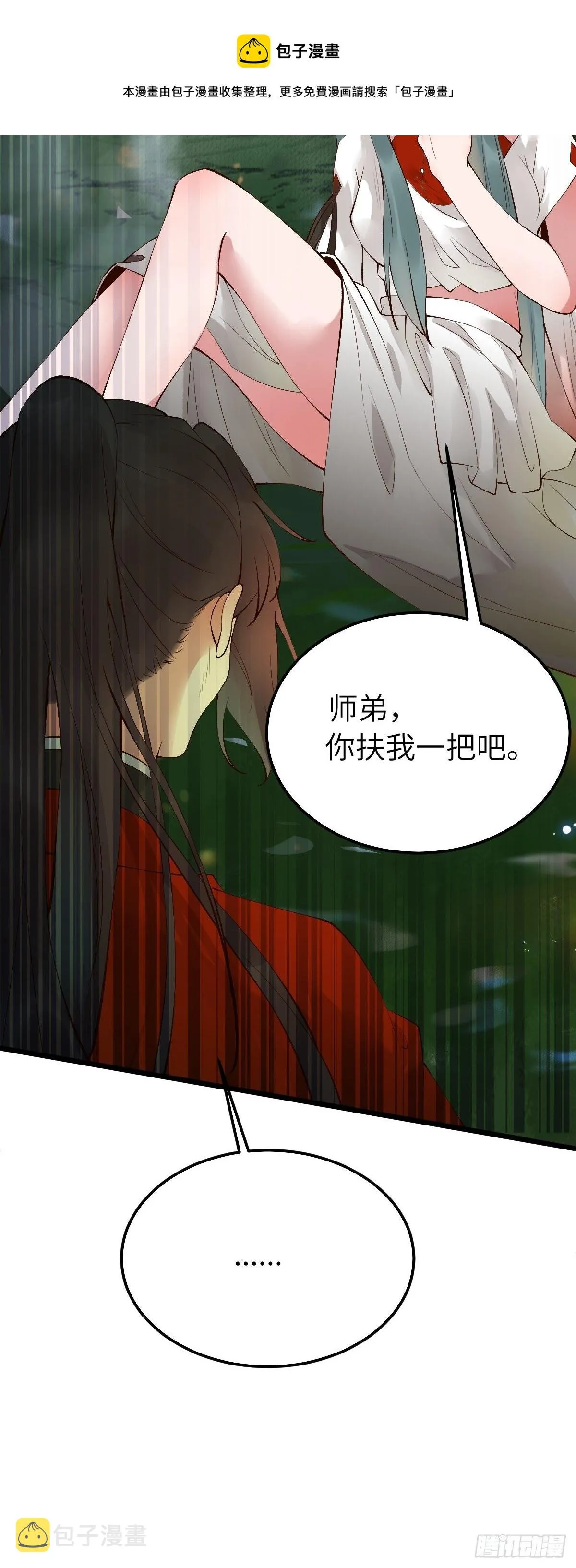 师弟，你扶我一把吧~ 第45页
