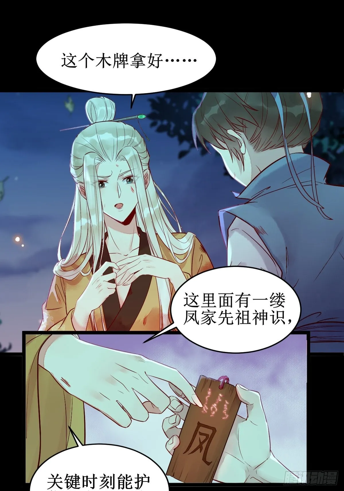 凤三元，危！(一) 第29页