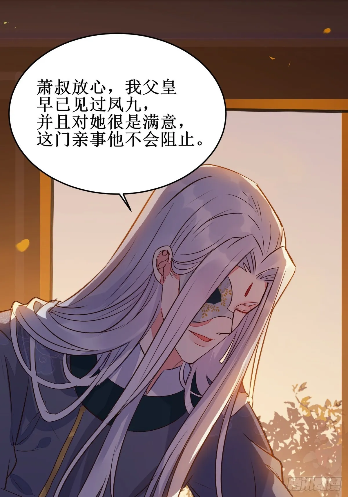 一定要娶凤九！ 第38页