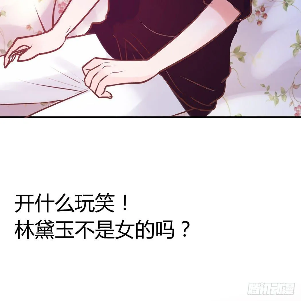 林黛玉变成了男的？ 第18页