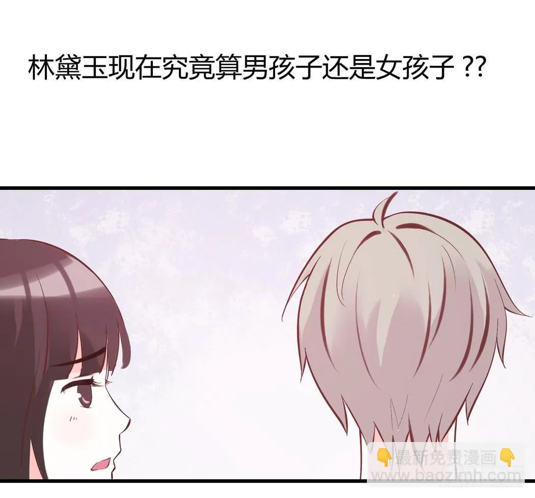谁也不许欺负我家黛玉哥哥 第17页