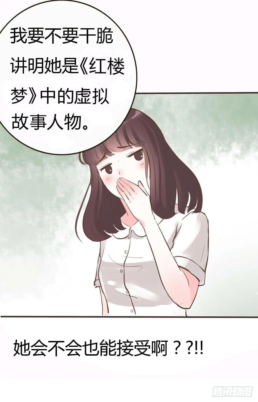 林黛玉无法接受自己变成了男的 第27页