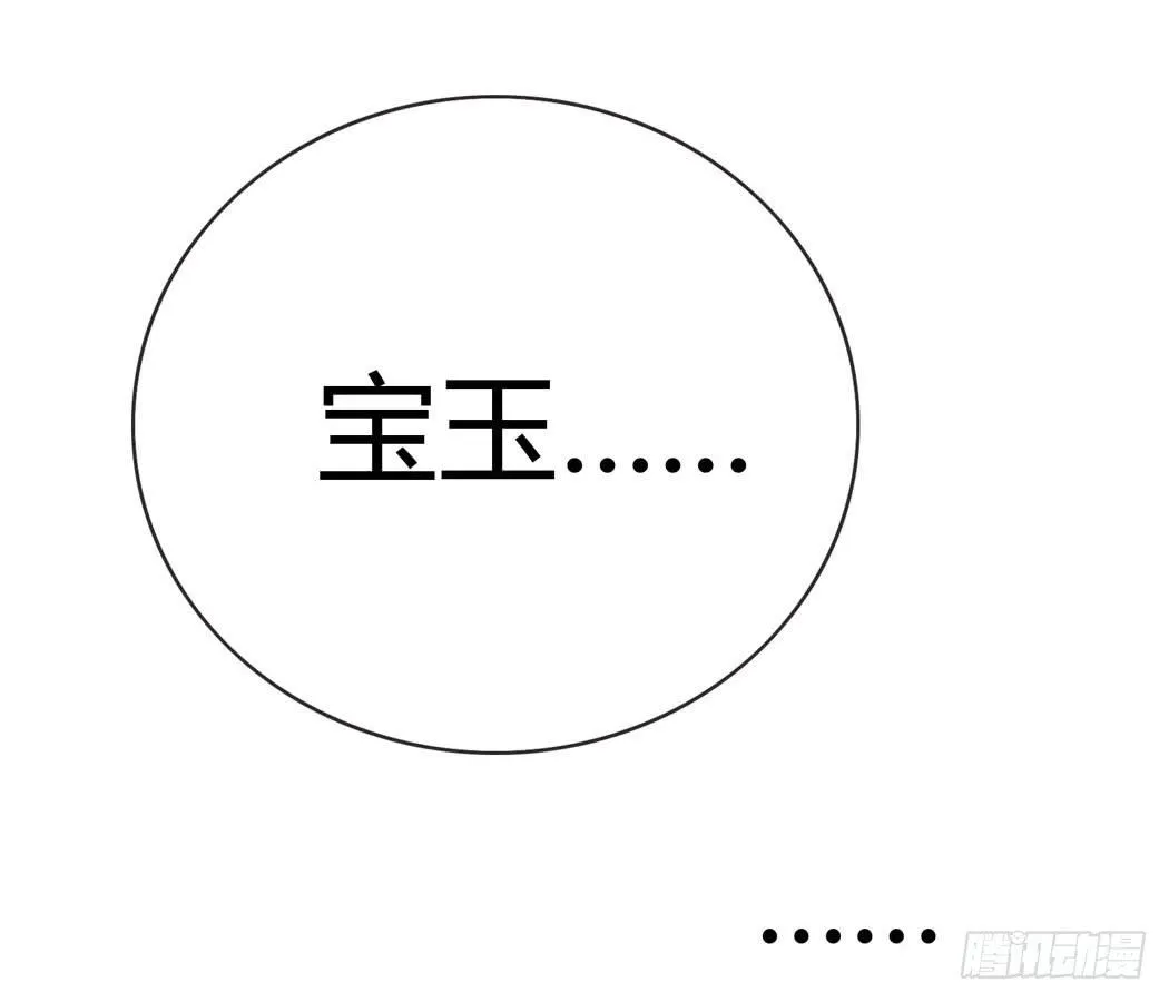 林黛玉，你忘记贾宝玉吧！ 第18页