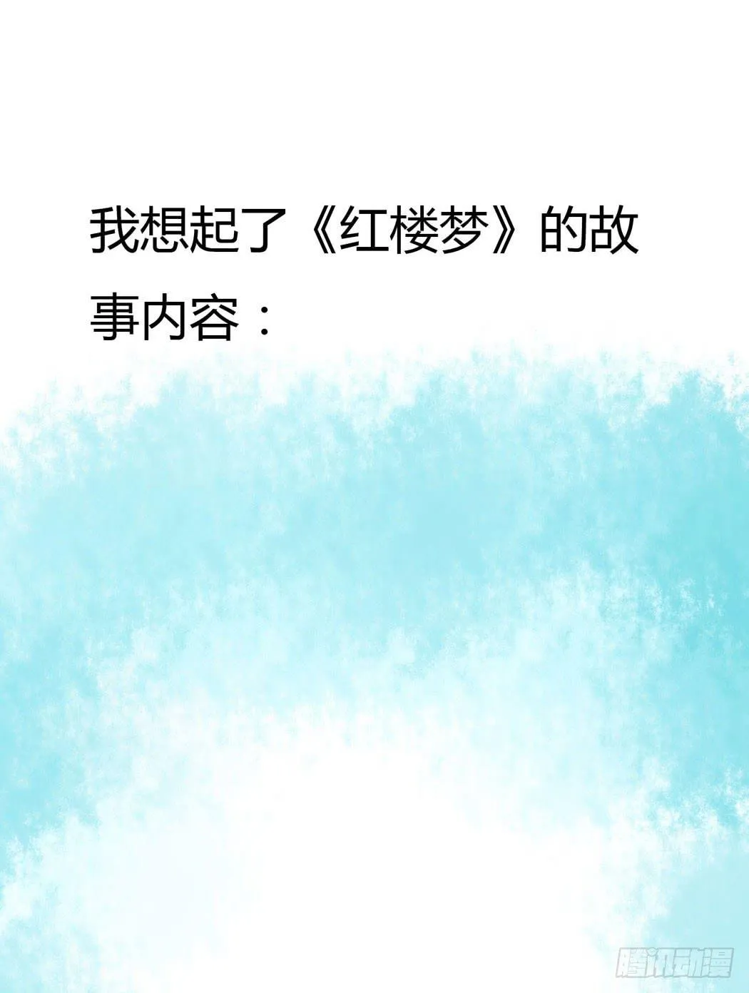 林黛玉，你忘记贾宝玉吧！ 第31页