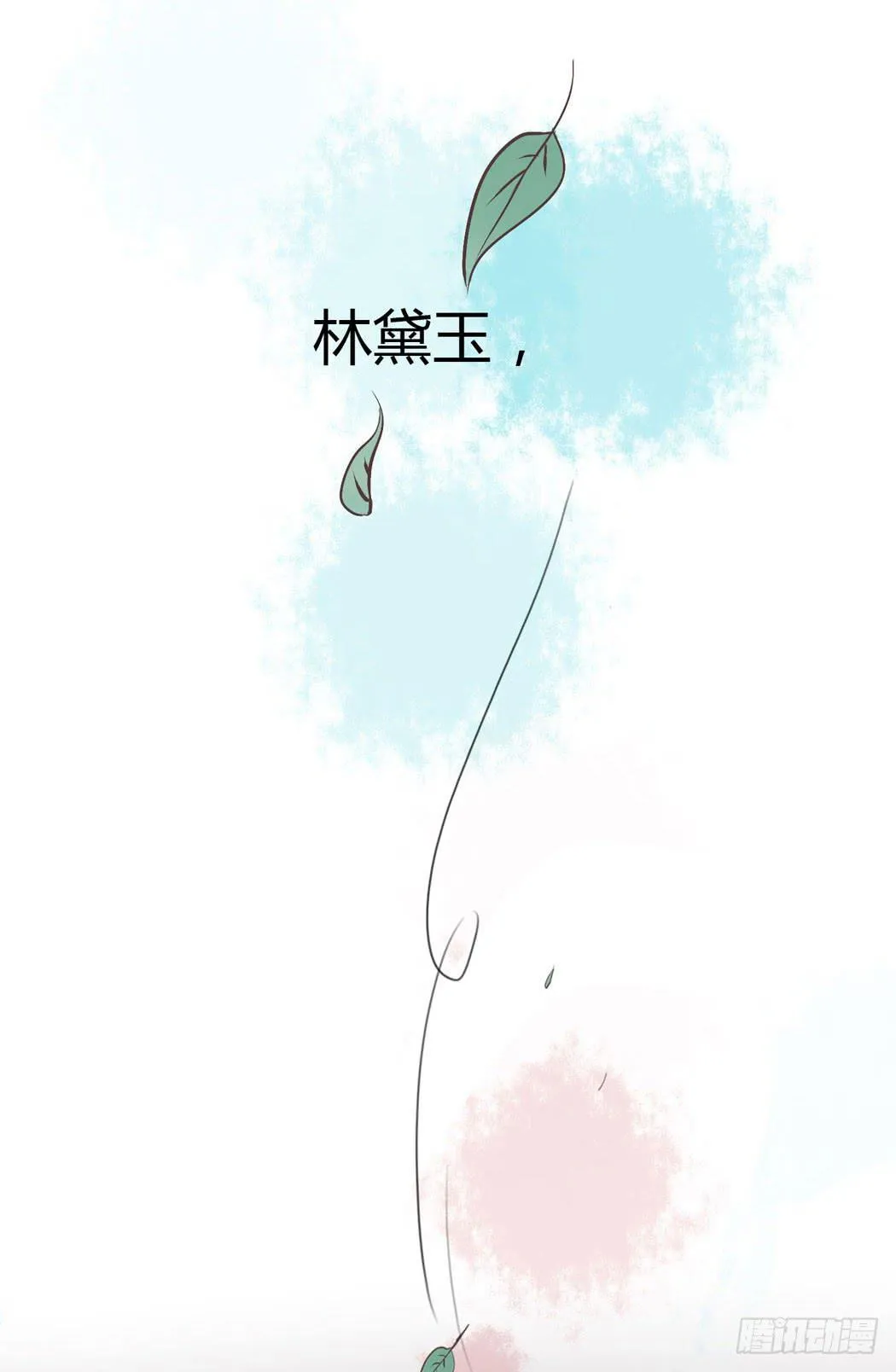 林黛玉，你忘记贾宝玉吧！ 第33页