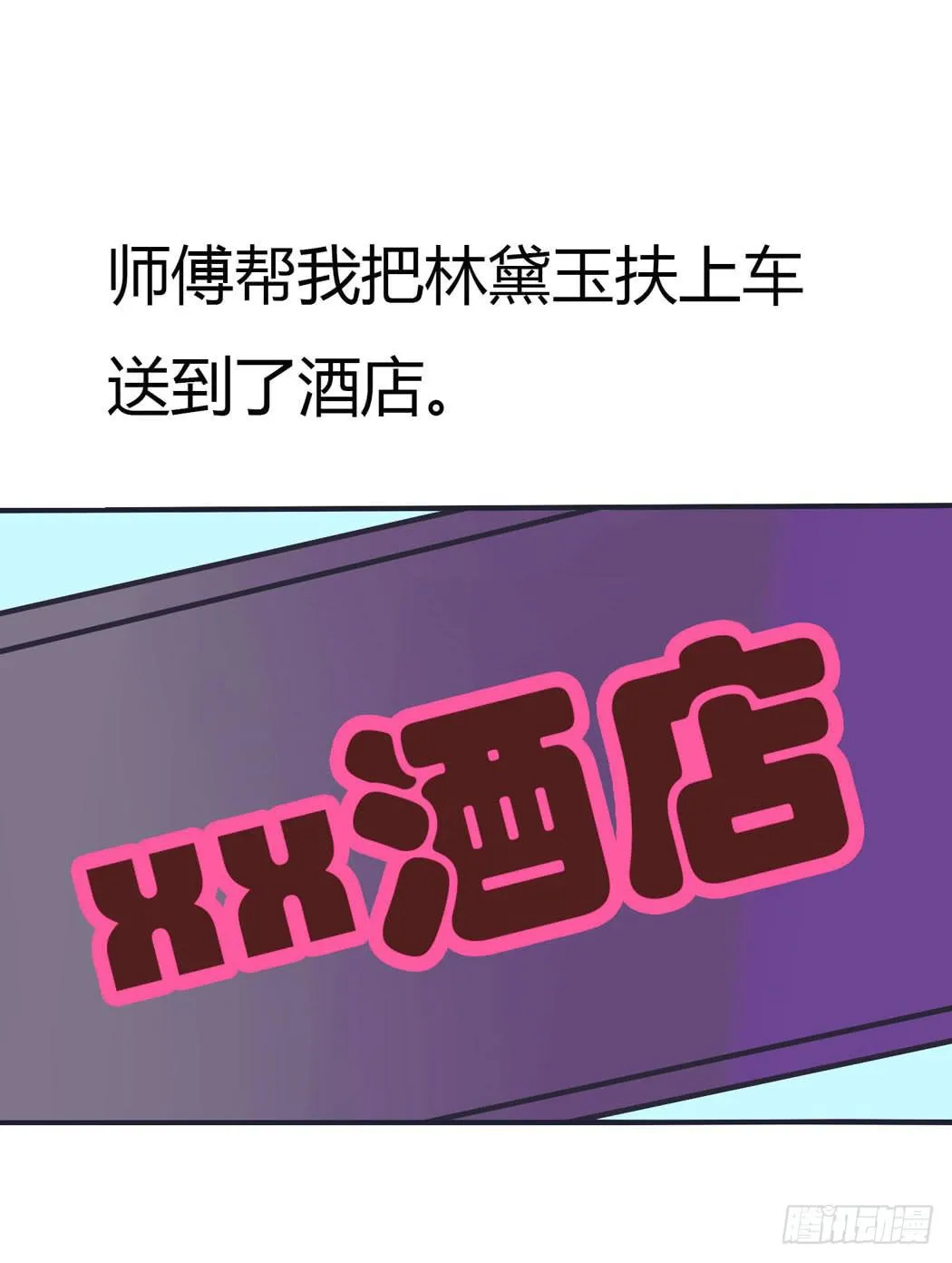 竟然，跟林黛玉开房了 第12页