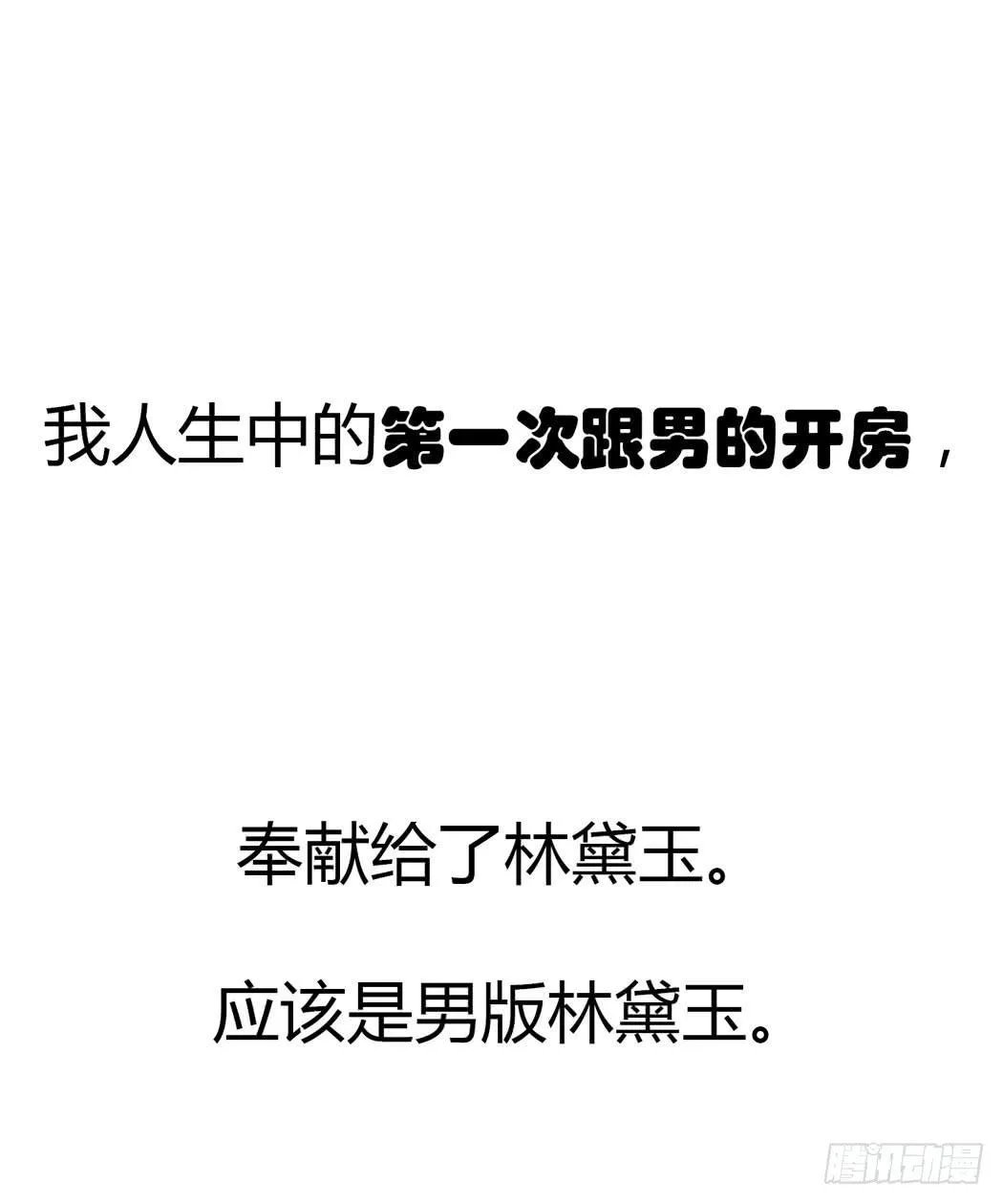 竟然，跟林黛玉开房了 第14页