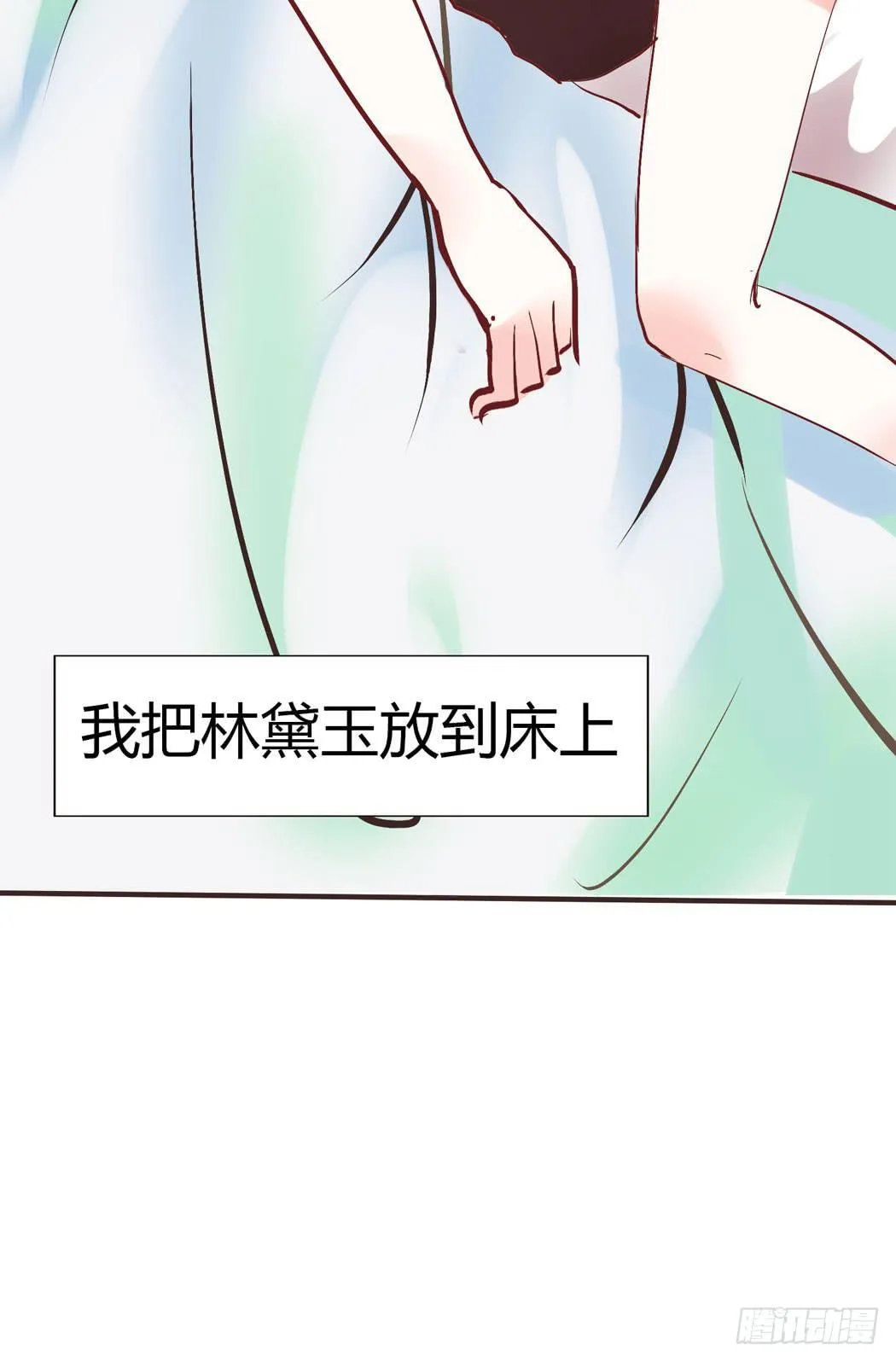 竟然，跟林黛玉开房了 第17页