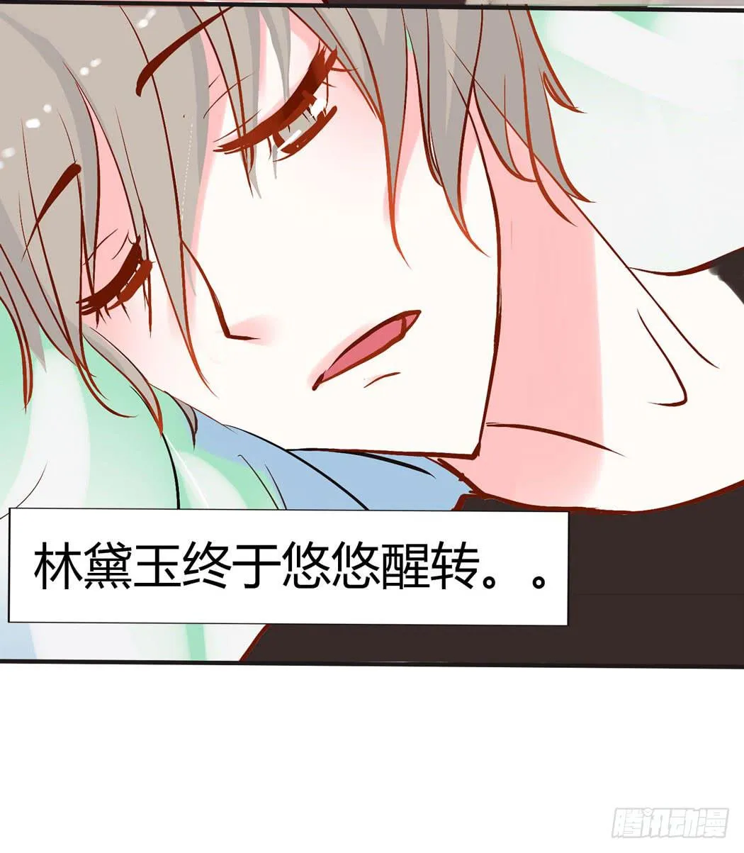 竟然，跟林黛玉开房了 第24页