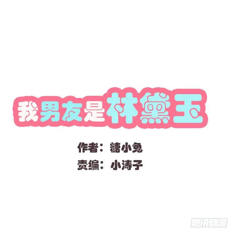 林黛玉，你一定不能有事！ 第1页