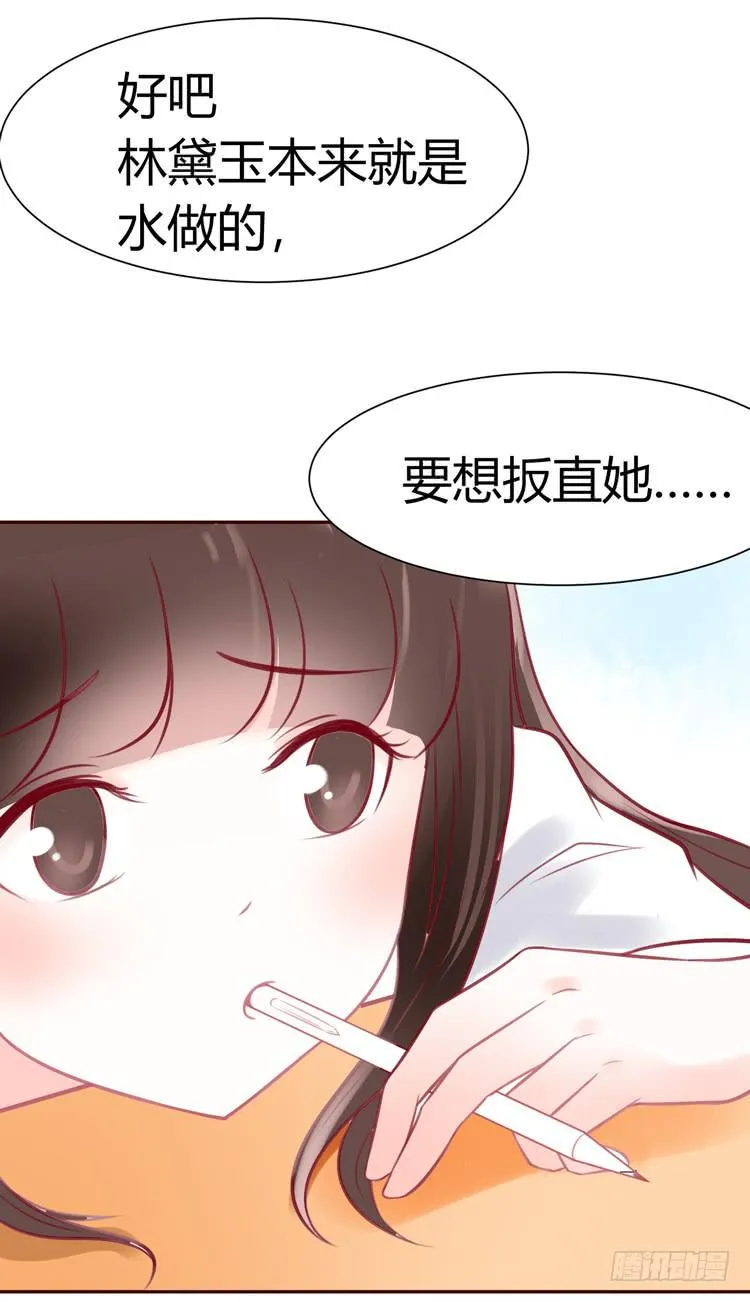 林黛玉，你一定不能有事！ 第9页