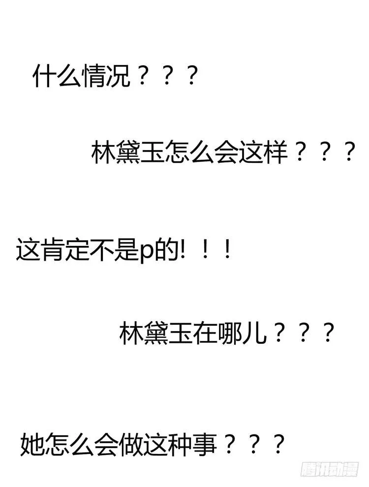 林黛玉，你一定不能有事！ 第20页