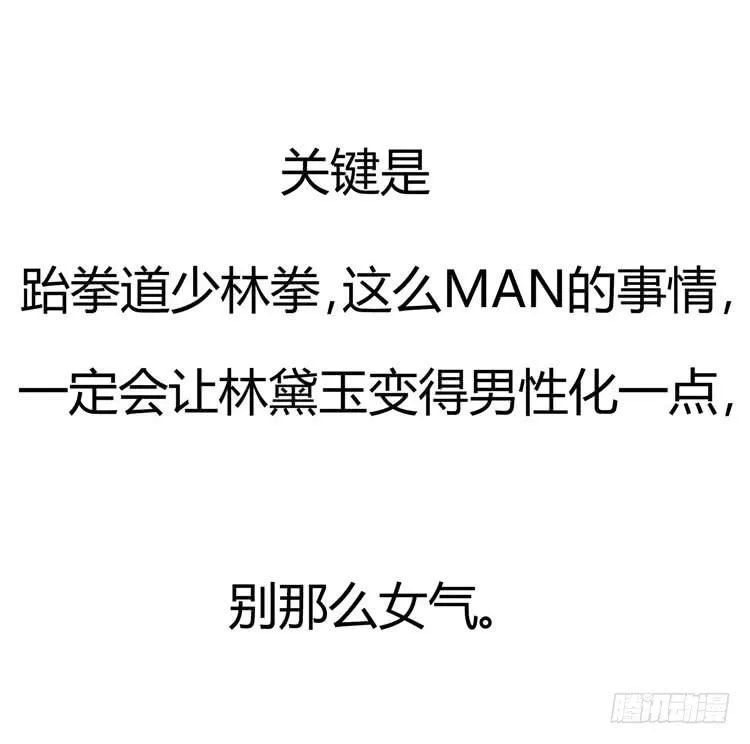 林黛玉，是要成为李小龙的男人 第11页
