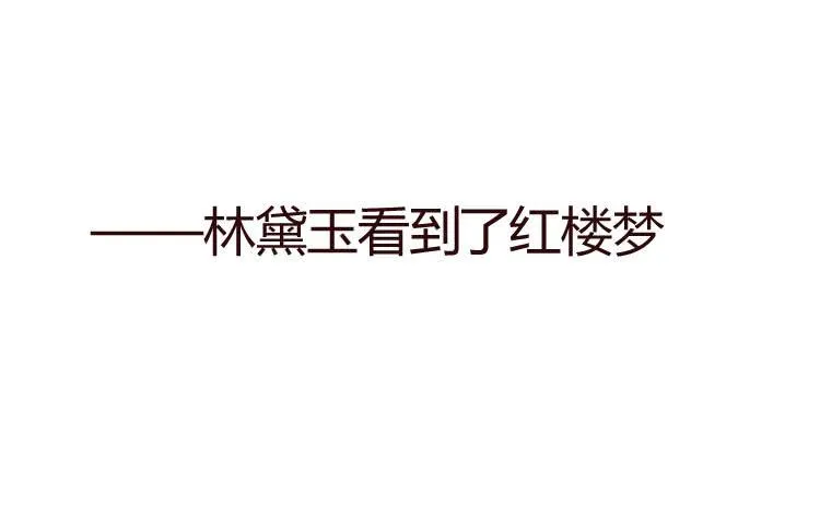 贾宝玉他，没有娶你呢…… 第3页
