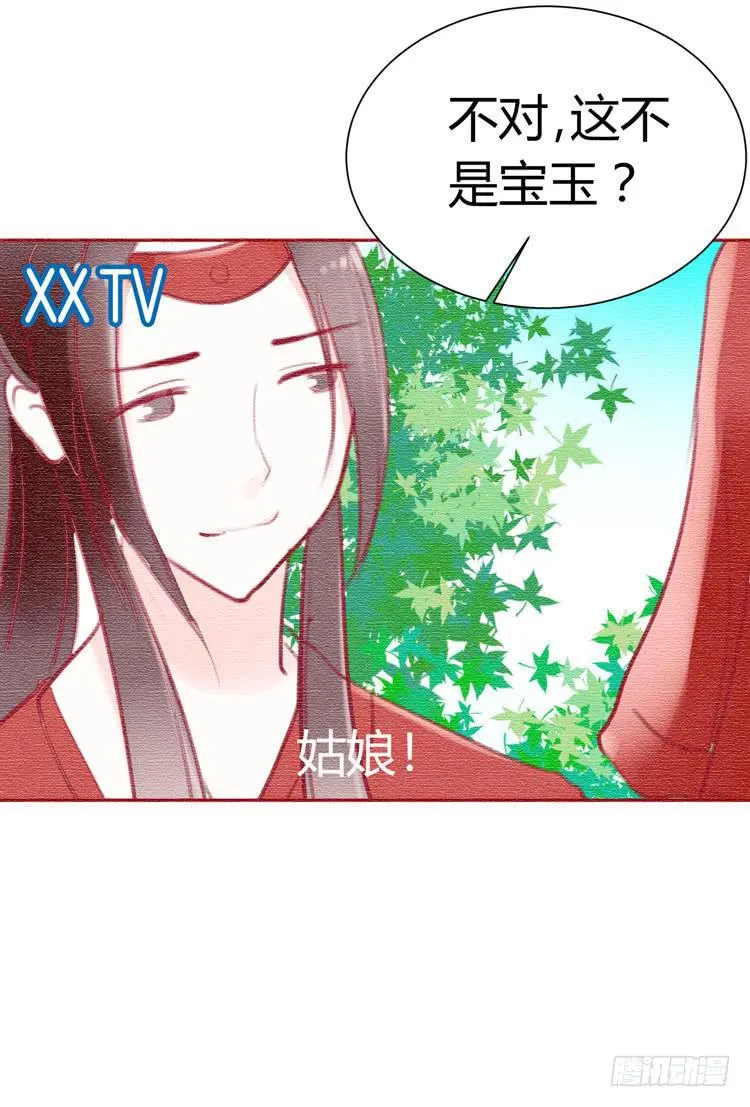 贾宝玉他，没有娶你呢…… 第8页