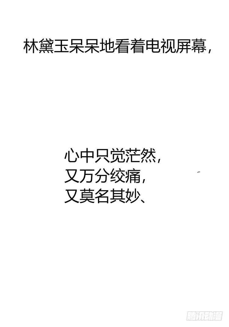 贾宝玉他，没有娶你呢…… 第15页