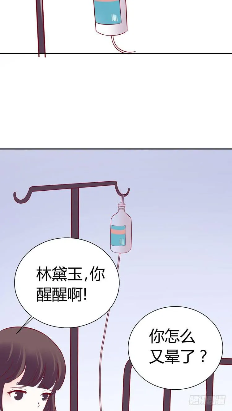 林黛玉，你怎么又晕了？ 第10页