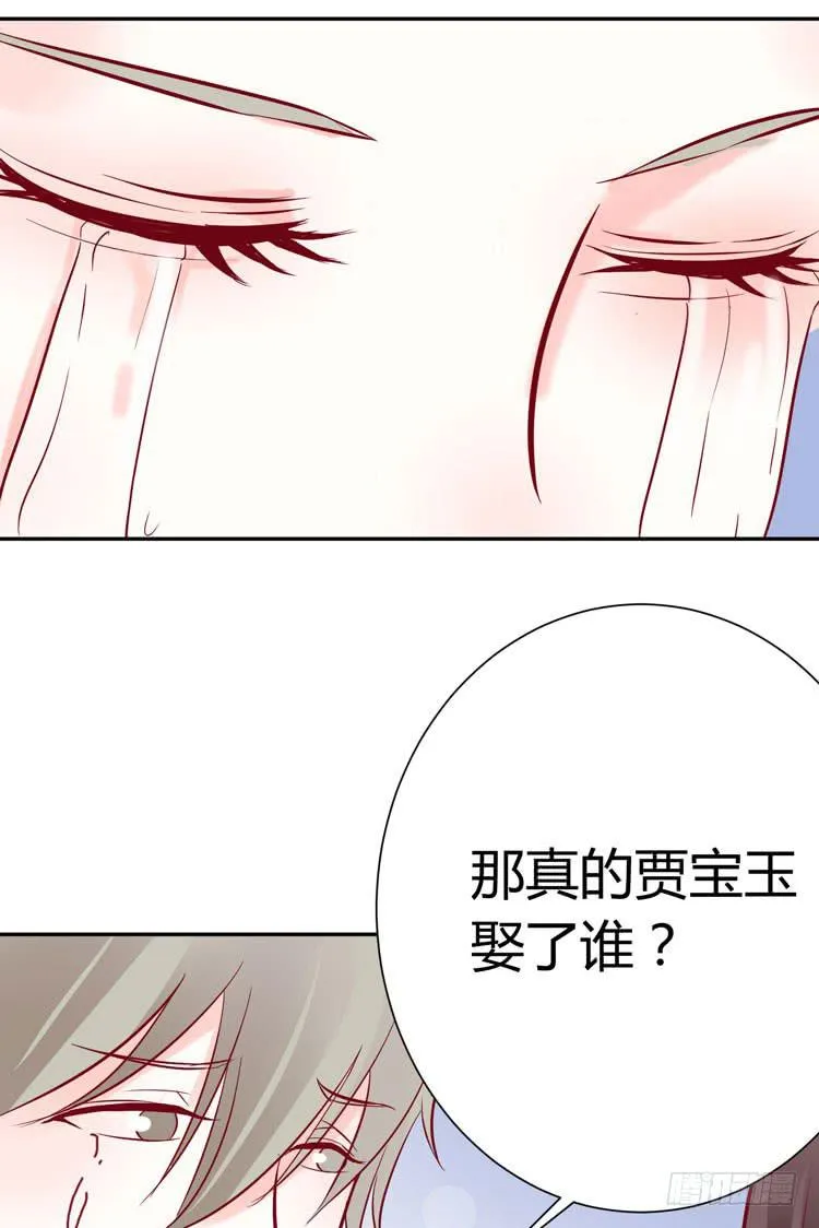 林黛玉，你怎么又晕了？ 第27页