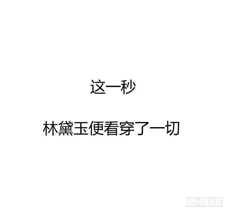 林黛玉，你怎么又晕了？ 第30页