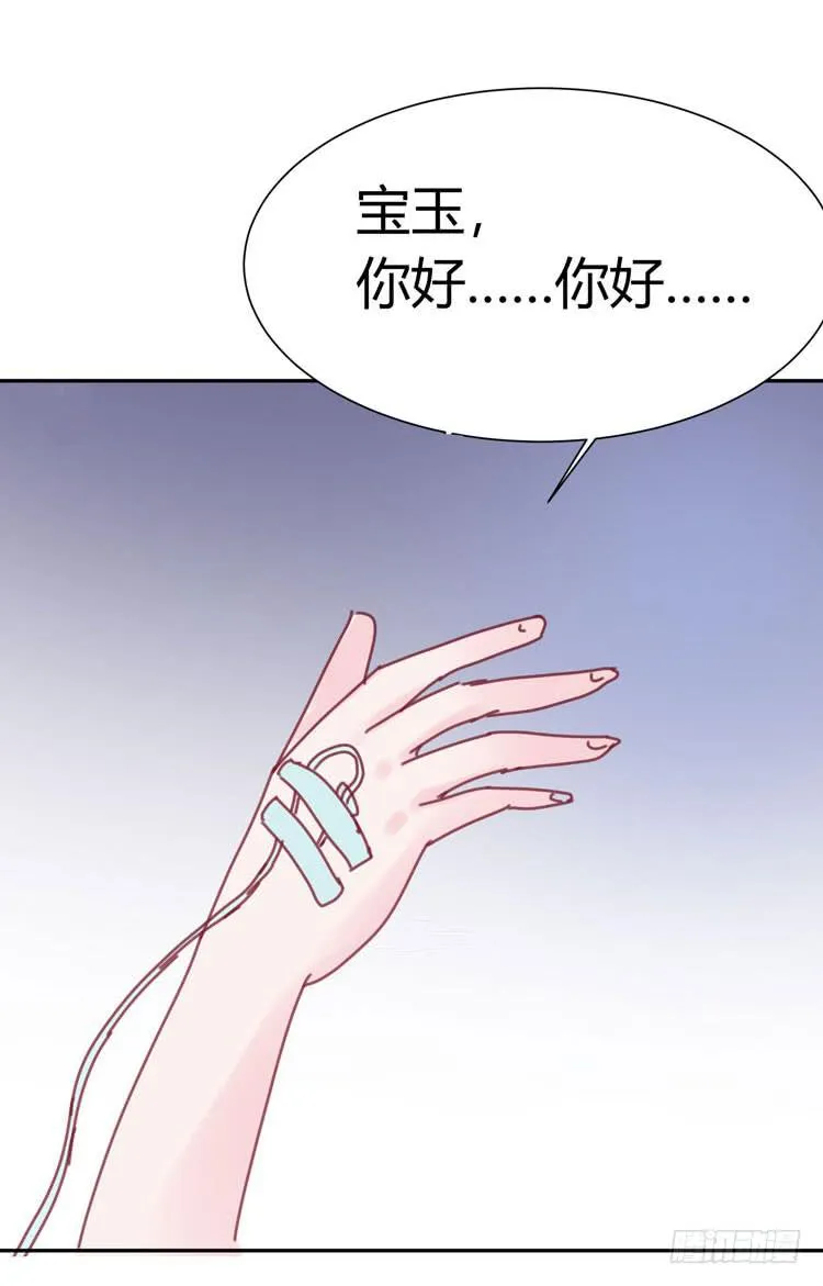 林黛玉，你怎么又晕了？ 第34页