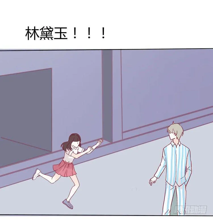 林黛玉不是人类！ 第10页