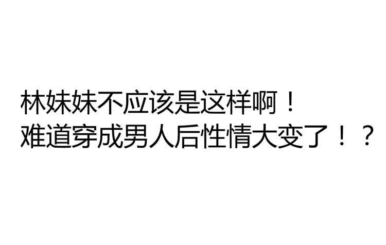 林黛玉真的是穿越来的吗？？？ 第16页