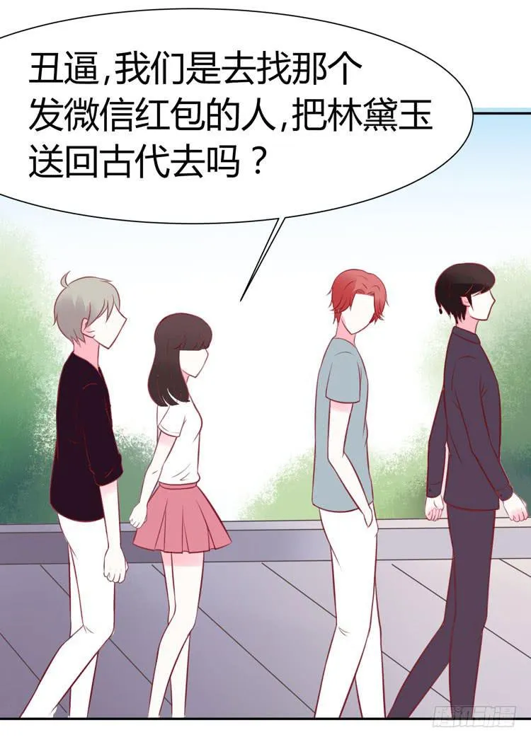 林黛玉与时空机器 第26页