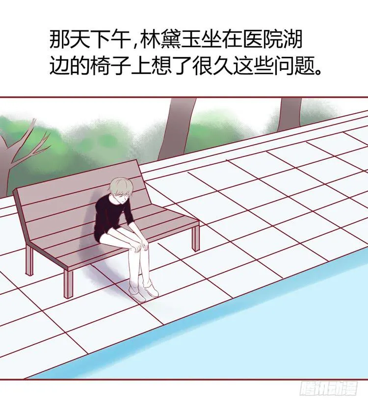 林黛玉不要我了…… 第7页