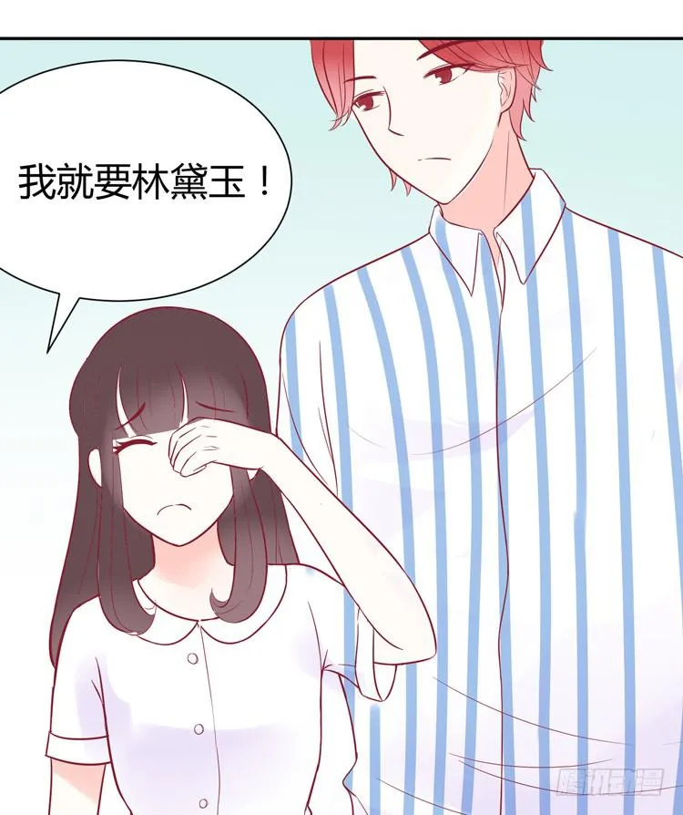 我最爱的男生，是林黛玉 第12页