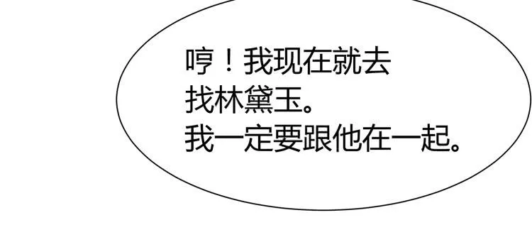 我最爱的男生，是林黛玉 第32页