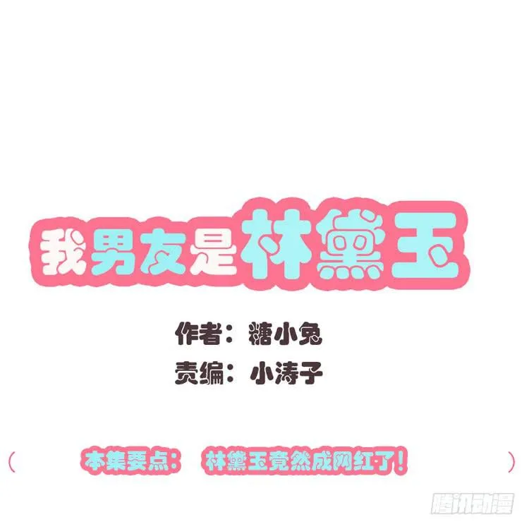 林黛玉当上了网红！ 第1页